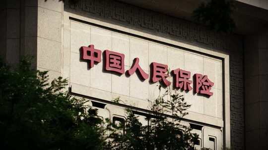 中国人民保险公司总部大楼