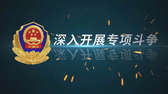 公安片花AE模板