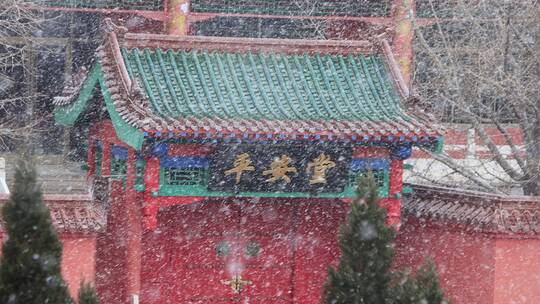 威海里口山平安堂雪花纷飞