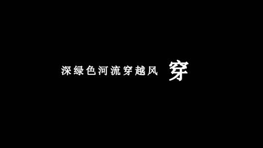 彭佳慧-爱是光歌词dxv编码字幕