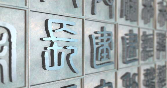 古代印刷文字07(AE模板)古风文字汉字