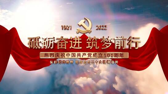 大气天空红绸建党101周年文字片头