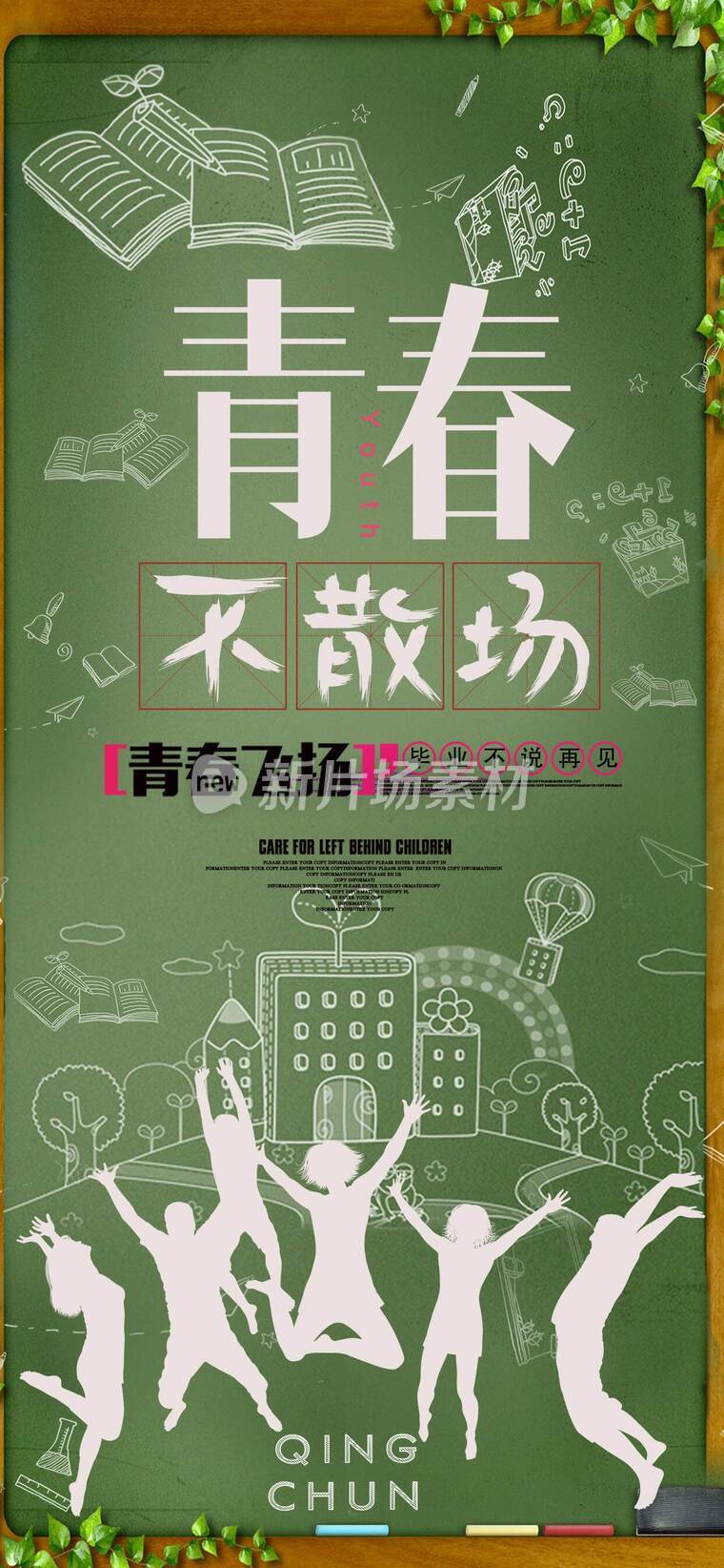 青春不散场毕业季海报_m