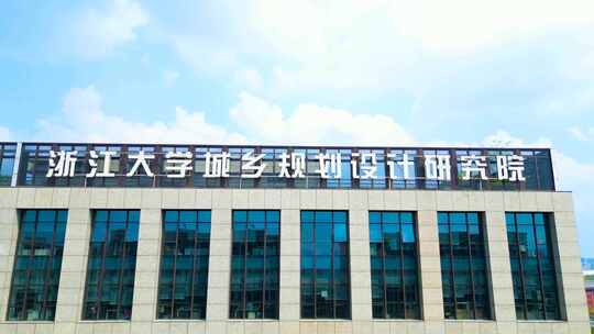 浙江大学城乡规划设计研究院