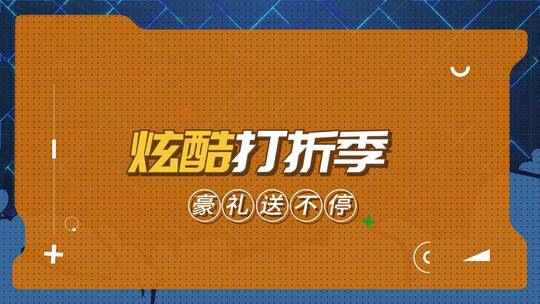 简洁时尚快闪购物宣传展示AE模板