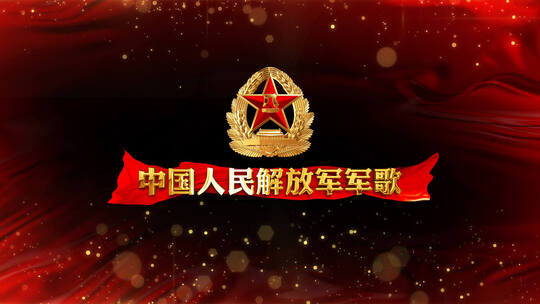 中国人民解放军军歌_红绸遮罩边框版AE视频素材教程下载