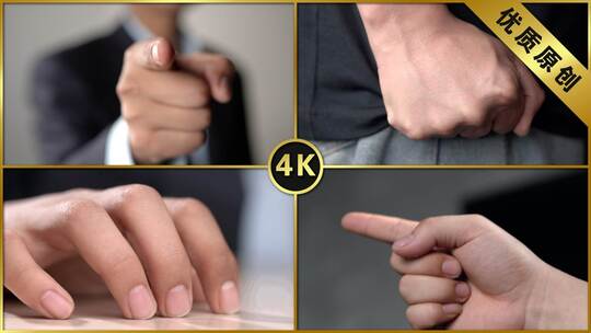 手势指指点点情绪愤怒生气辱骂指手画脚