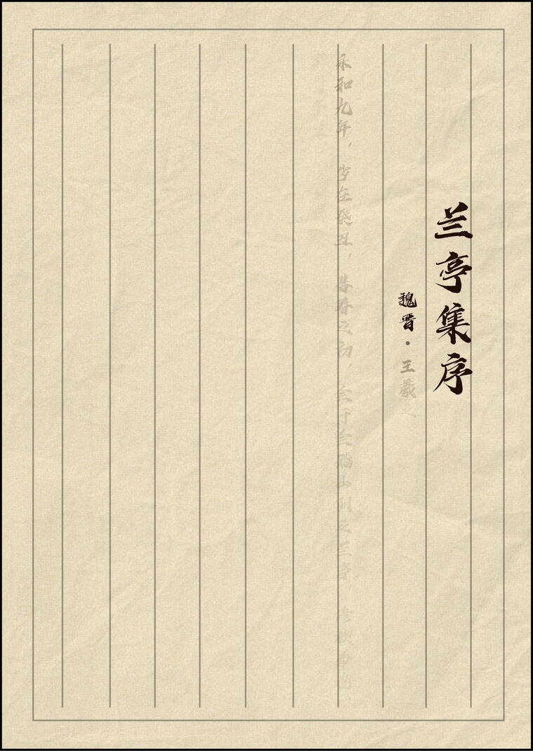 兰亭集序书法 兰亭集序 王羲之