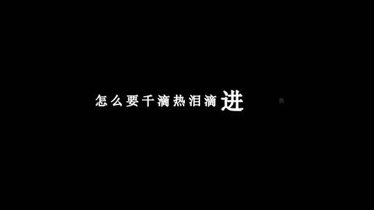 张敬轩-秋来秋去歌词特效素材