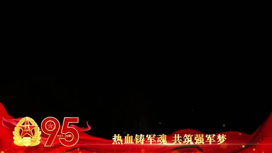 八一建军95周年红色边框祝福_4