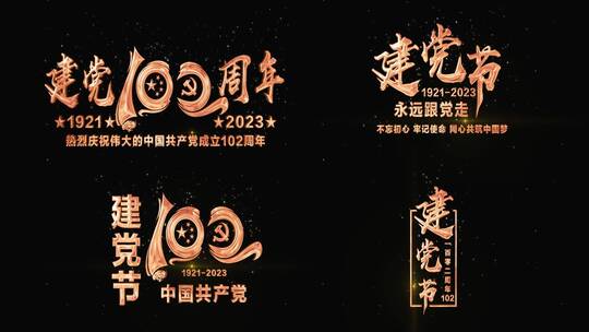 庆祝中国共产党建党102周年金色粒子文字