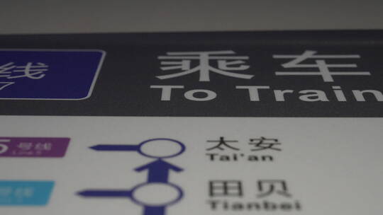 深圳地铁乘车指示牌