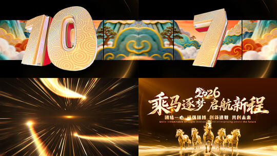 2026马年震撼中国风云彩裸眼倒计时2