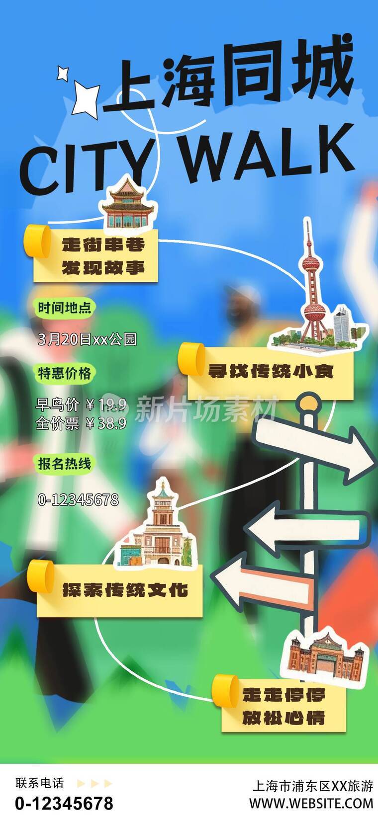 潮流拼贴上海旅行详情海报长图