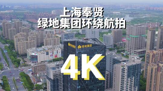 上海奉贤绿地集团建筑环绕航拍4K视频素材模板下载