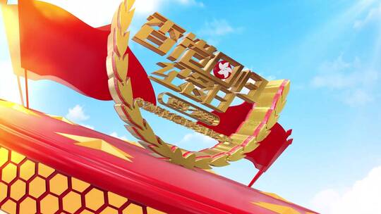 三维热烈庆祝香港回归25周年片头片尾