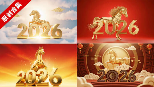 2026马年新春元旦跨年片头合集