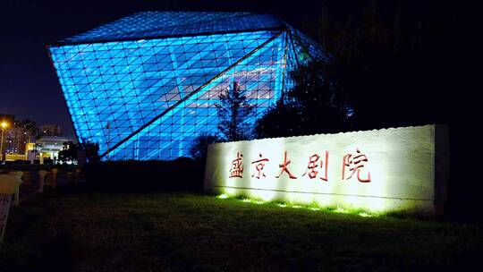 沈阳盛京大剧院梦幻建筑玻璃幕墙夜景灯光