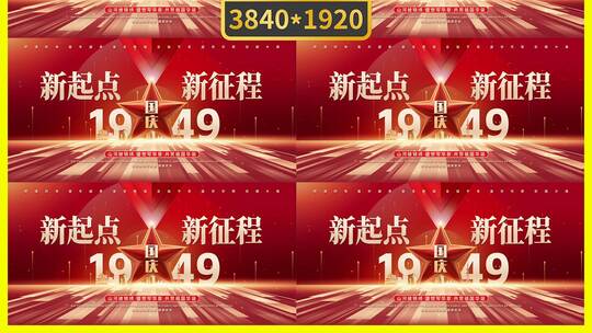 庆祝国庆节华诞周年纪念日主KV高清AE视频素材下载