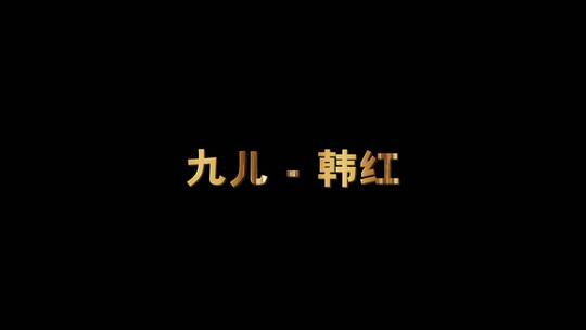 九儿 - 韩红歌词