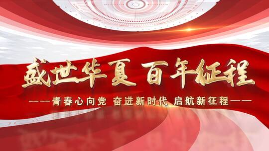 七一建党101周年党政宣传展示AE模版