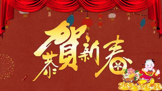 恭贺新春新年春节元宵晚会