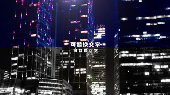 高端地产片头