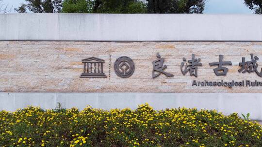 杭州良渚遗址公园视频素材模板下载