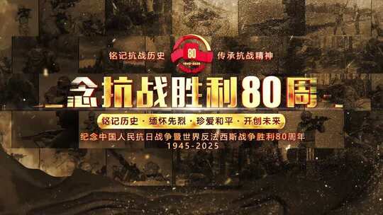 抗战胜利80周年震撼大气图文片头_7