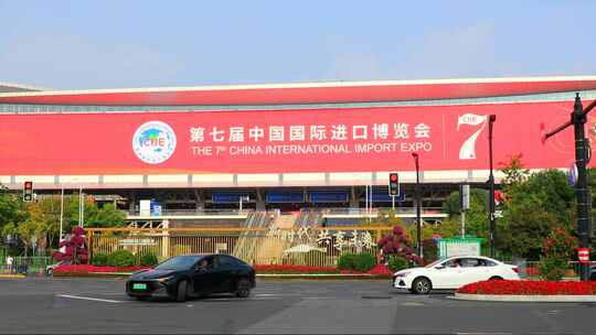 2024年第七届上海进口博览会