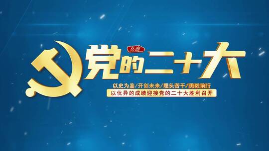 党的二十大片头标题文字02