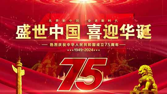 国庆75周年晚会红色片头