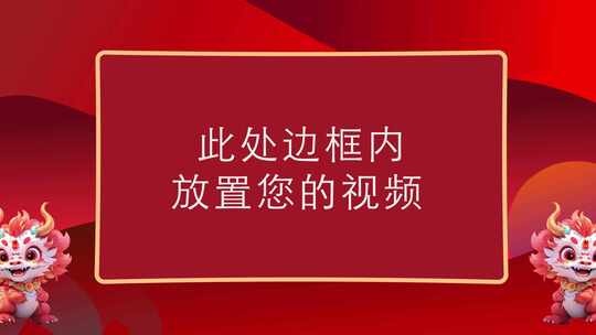 2024龙年新年喜庆氛围背景视频框