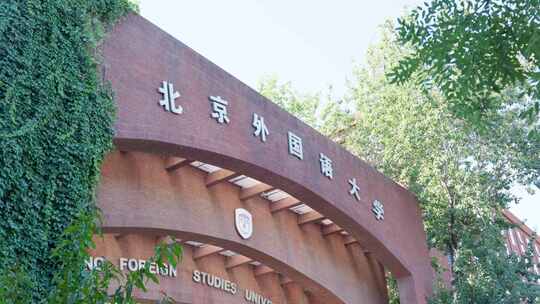 北京外国语大学