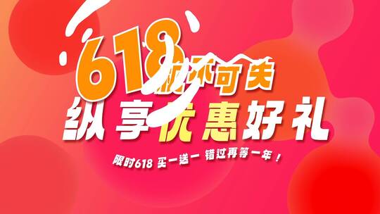 618电商活动宣传文字快闪