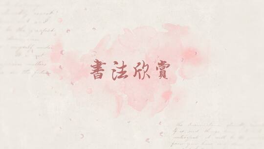 原创小清新水墨书法欣赏AE宣传模板