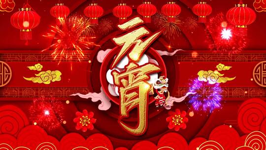 正月十五元宵节节日祝福视频模板