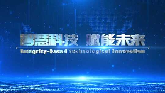 企业波浪粒子立体空间震撼科技文字标题