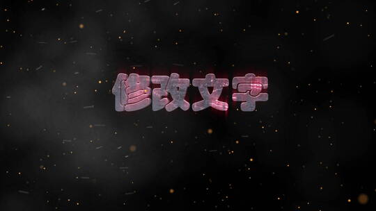 文字粉碎效果