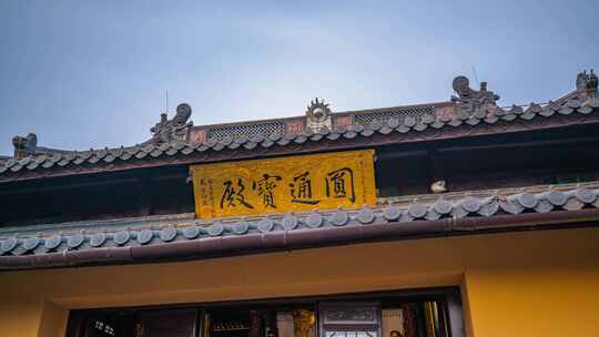 宝陀禅寺延时