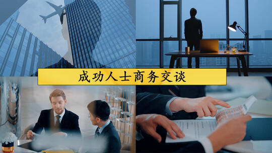成功人士商务交谈