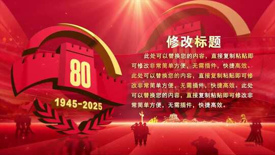 抗战胜利80周年晚会红色字幕版ae模板