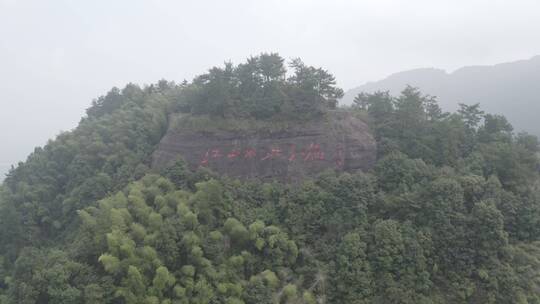 浙江衢州江郎山景区石刻航拍前推