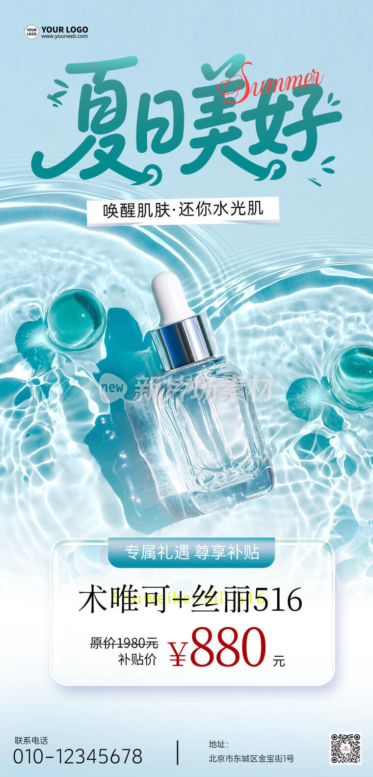 夏日护肤营销宣传创意简约长图