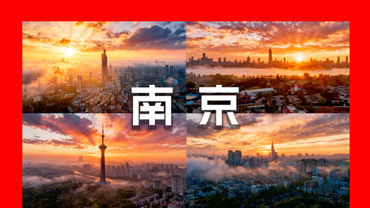 南京城市航拍合集