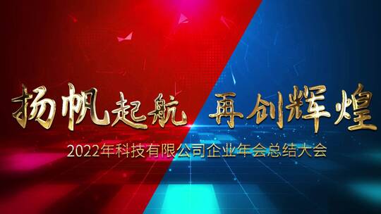 震撼绚丽新年年企业年会颁奖员工展示