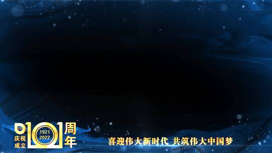 庆祝建党101周年祝福边框蓝色_2