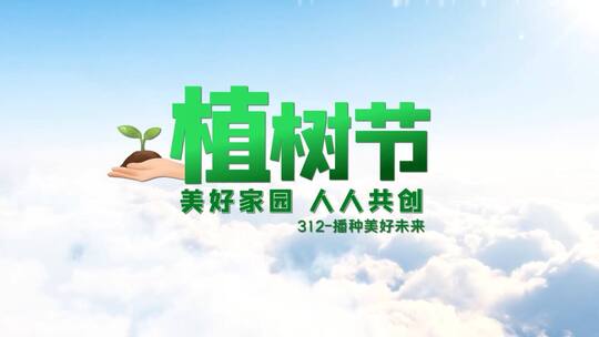 植树节共创美好人人有责片头ae模板