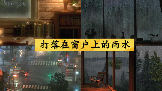 打落在窗户上的雨水