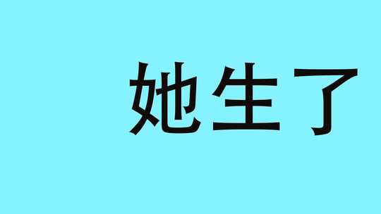  搞笑生日快闪祝福开场动画视频视频素材模板下载